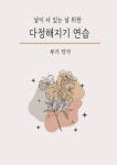 다정해지기 연습 - 에세이/시 - 전자책 - 리디 다정해지기 연습