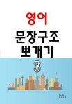 영어 문장구조 뽀개기 3 - 외국어 - 전자책 - 리디 영어 문장구조 뽀개기 3