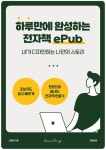 하루만에 완성하는 전자책 ePub - 컴퓨터/IT - 전자책 - 리디 하루만에 완성하는 전자책 ePub