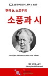 핸리 D. 소로우의 소풍과 시 - 에세이/시 - 전자책 - 리디 핸리 D. 소로우의 소풍과 시