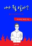 니가 뭘 알아? - 자기계발 - 전자책 - 리디 니가 뭘 알아?