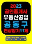 『2023 공인중개사 부동산공법 공동구 연상암기 11제』 - 진로/교육/교재 - 전자책 - 리디 『2023 공인중개사 부동산공법 공동구 연상암기... 