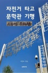 자전거 타고 문학관 기행 신동엽 문학관 - 인문/사회/역사 - 전자책 - 리디 자전거 타고 문학관 기행 신동엽 문학관