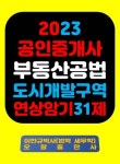 『2023 공인중개사 부동산공법 도시개발구역 연상암기 31제』 - 진로/교육/교재 - 전자책 - 리디 『2023 공인중개사 부동산공법... 