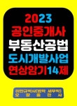 『2023 공인중개사 부동산공법 도시개발사업 연상암기 14제』 - 진로/교육/교재 - 전자책 - 리디 『2023 공인중개사 부동산공법... 