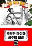 그림형제 동화 196. 추악한 마귀와 공주의 대결 - 소설 - 전자책 - 리디 그림형제 동화 196. 추악한 마귀와 공주의 대결