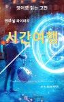 핸리 빔 파이퍼의 시간여행 - 소설 - 전자책 - 리디 핸리 빔 파이퍼의 시간여행