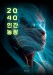 2040 인간농장 - 소설 - 전자책 - 리디 2040 인간농장
