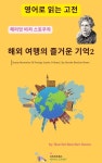 해리엇 비처 스토우의 해외 여행의 즐거운 기억2 - 에세이/시 - 전자책 - 리디 해리엇 비처 스토우의 해외 여행의 즐거운 기억2