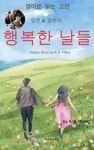 알렌 A. 밀른의 행복한 날들 - 인문/사회/역사 - 전자책 - 리디 알렌 A. 밀른의 행복한 날들