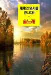 세계의 명시를 만나다6_술노래 외 16편 - 에세이/시 - 전자책 - 리디 세계의 명시를 만나다6_술노래 외 16편