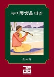 누이동생을 따라 - 소설 - 전자책 - 리디 누이동생을 따라