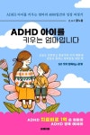 ADHD 아이를 키우는 엄마입니다: 4000일간의 아이와 엄마의 성장기 - 에세이/시 - 전자책 - 리디 ADHD 아이를 키우는 엄마입니다: 4000일간의... 