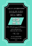 소설쓰기 2 - 인문/사회/역사 - 전자책 - 리디 소설쓰기 2