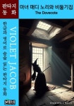 마녀 매디 노리와 비둘기집, The Dovecote - 소설 - 전자책 - 리디 마녀 매디 노리와 비둘기집, The Dovecote
