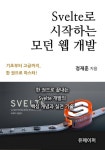 Svelte로 시작하는 모던 웹 개발 - 컴퓨터/IT - 전자책 - 리디 Svelte로 시작하는 모던 웹 개발