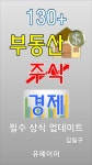 한국부동산경영자연합회주 | 130+ 부동산 주식 경제 필수 상식 업데이트 - 경영/경제 - 전자책 - 리디 130+ 부동산 주식 경제 필수 상식 업데이트