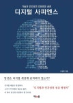 디지털 사피엔스 - 인문/사회/역사 - 전자책 - 리디 디지털 사피엔스