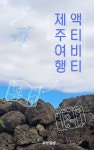 액티비티 제주 여행(애월) - 여행 - 전자책 - 리디 액티비티 제주 여행(애월)