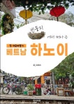 빈둥지에서 떠나는 하노이 - 여행 - 전자책 - 리디 빈둥지에서 떠나는 하노이