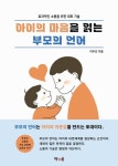 아이의 마음을 읽는 부모의 언어 - 가정/생활 - 전자책 - 리디 아이의 마음을 읽는 부모의 언어