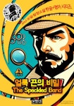 얼룩 끈의 비밀, 셜록 홈즈 추리소설 - 소설 - 전자책 - 리디 얼룩 끈의 비밀, 셜록 홈즈 추리소설
