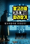 알고리즘 기초 개념 따라잡기 - 인문/사회/역사 - 전자책 - 리디 알고리즘 기초 개념 따라잡기