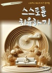 스스로를 치유하기 - 자기계발 - 전자책 - 리디 스스로를 치유하기