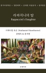 라파치니의 딸 Rappaccinis Daughter - 소설 - 전자책 - 리디 라파치니의 딸 Rappaccinis Daughter