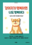 강아지가 행복하면 나도 행복하다 - 가정/생활 - 전자책 - 리디 강아지가 행복하면 나도 행복하다