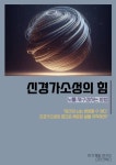 신경가소성의 힘 - 자기계발 - 전자책 - 리디 신경가소성의 힘