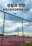 성찰과 전망 - 인문/사회/역사 - 전자책 - 리디 성찰과 전망