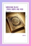 내면아이를 만나다! 치유와 성장의 코칭 여정 - 자기계발 - 전자책 - 리디 내면아이를 만나다! 치유와 성장의 코칭 여정