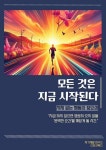 모든 것은 지금 시작된다 - 자기계발 - 전자책 - 리디 모든 것은 지금 시작된다