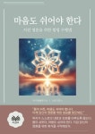 마음도 쉬어야 한다 - 자기계발 - 전자책 - 리디 마음도 쉬어야 한다