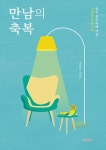 만남의 축복 - 종교 - 전자책 - 리디 만남의 축복