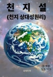 천지설 - 과학 - 전자책 - 리디 천지설