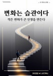 변화는 습관이다 - 자기계발 - 전자책 - 리디 변화는 습관이다