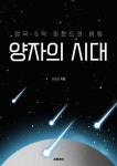 양자의 시대 - 과학 - 전자책 - 리디 양자의 시대