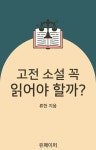 고전 소설 꼭 읽어야 할까 - 에세이/시 - 전자책 - 리디 고전 소설 꼭 읽어야 할까