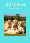 댕댕이를 부탁해: 초보 반려인 가이드 - 가정/생활 - 전자책 - 리디 댕댕이를 부탁해: 초보 반려인 가이드