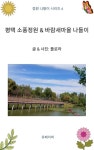 평택 소풍정원 & 바람새마을 나들이 - 여행 - 전자책 - 리디 평택 소풍정원 & 바람새마을 나들이