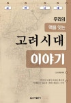 고려시대 이야기 - 인문/사회/역사 - 전자책 - 리디 고려시대 이야기