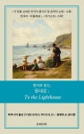영어로 읽는, 등대로: To the Lighthouse - 소설 - 전자책 - 리디 영어로 읽는, 등대로: To the Lighthouse