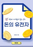 돈의 유전자 - 경영/경제 - 전자책 - 리디 돈의 유전자