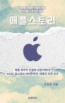 애플스토리 - 경영/경제 - 전자책 - 리디 애플스토리