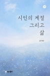 시인의 계절 그리고 삶 - 에세이/시 - 전자책 - 리디 시인의 계절 그리고 삶