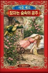 잠자는 숲속의 공주 - 소설 - 전자책 - 리디 잠자는 숲속의 공주