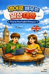 영어로 배우는 일상대화 Vol.1 - 컴퓨터/IT - 전자책 - 리디 영어로 배우는 일상대화 Vol.1