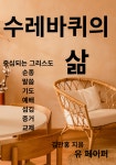 수레바퀴의 삶 - 종교 - 전자책 - 리디 수레바퀴의 삶